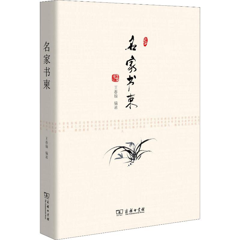  名家书柬 有名明史专家王春瑜先生珍藏学界名流信函原件首次面世。 