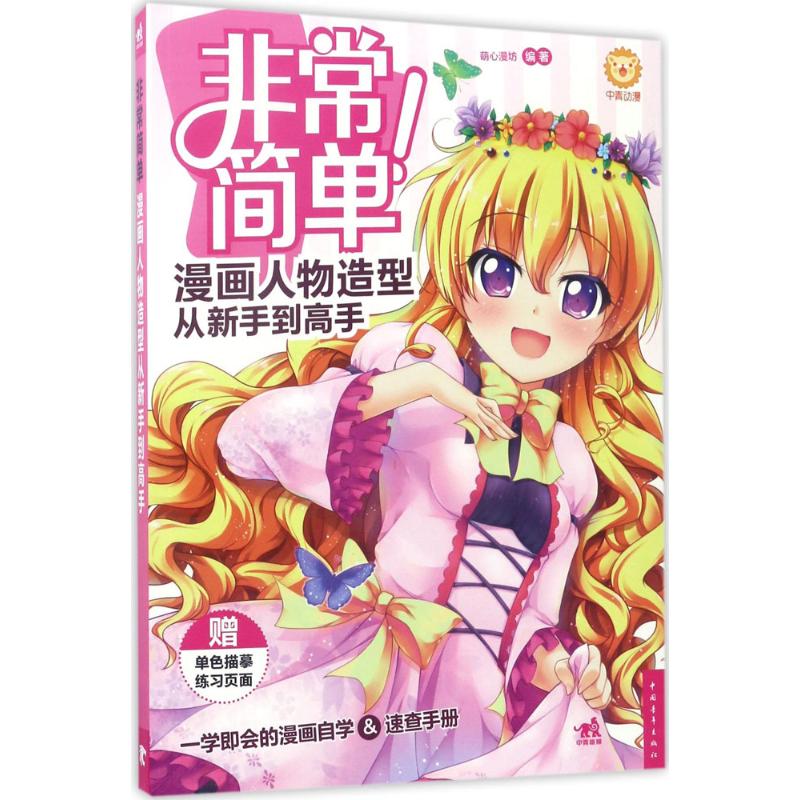  漫画人物造型从新手到高手 