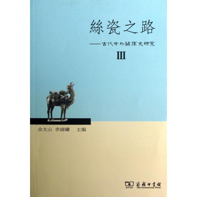  丝瓷之路Ⅲ：古代中外关系史研究（3） 