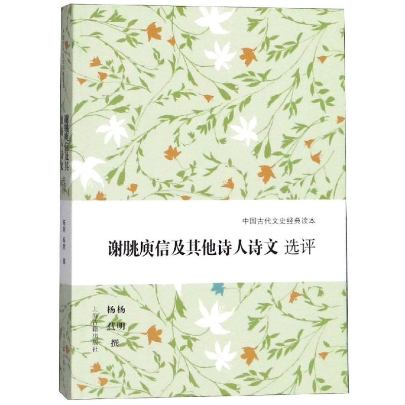 谢朓庾信及其他诗人诗文选评