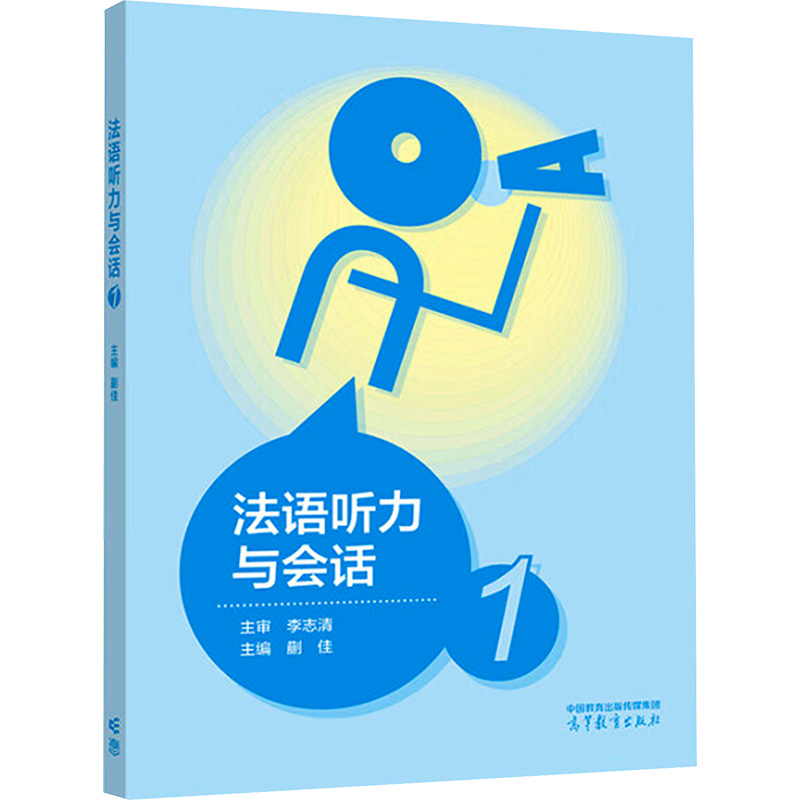  法语听力与会话 1 