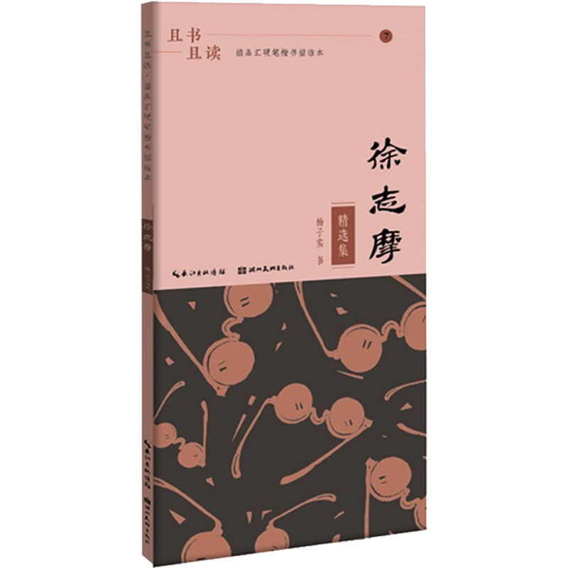  且书且读 描品汇硬笔楷书描临本 徐志摩 精选集 