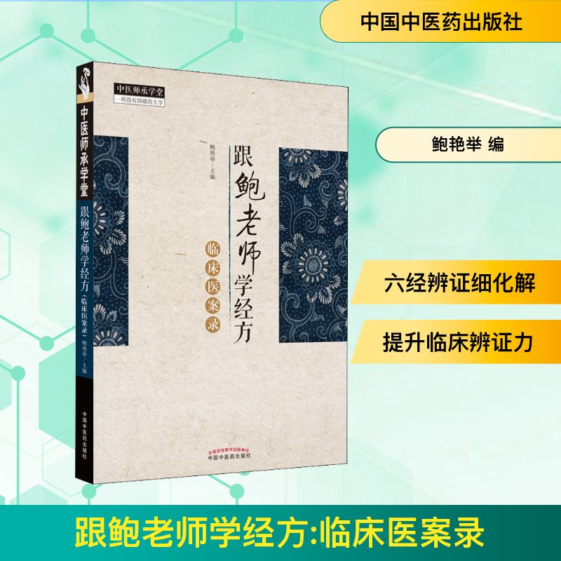  跟鲍老师学经方 临床医案录 