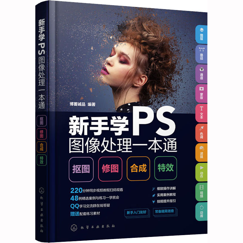  新手学PS图像处理一本通 抠图 修图 合成 特效 