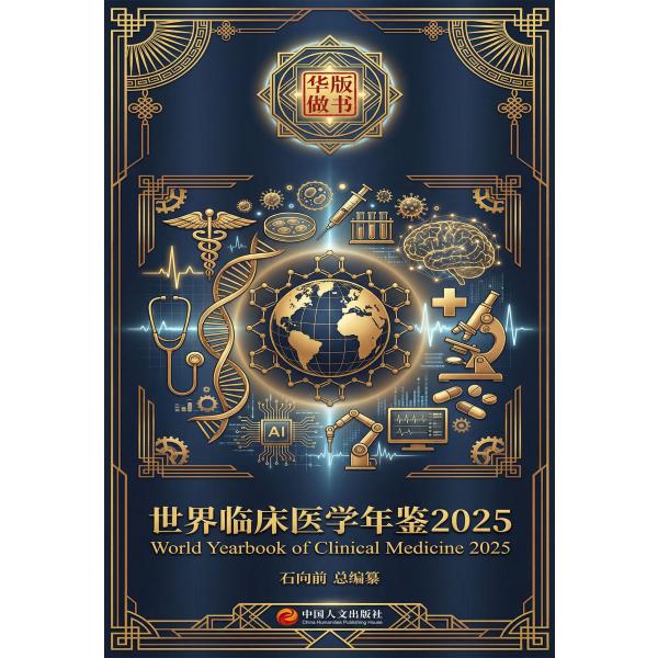 世界临床医学年鉴2025