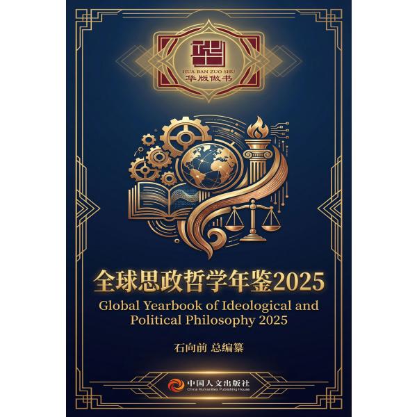 全球思政哲学年鉴2025