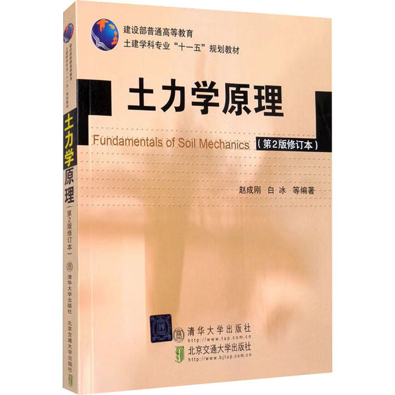  土力学原理(第2版修订本) 