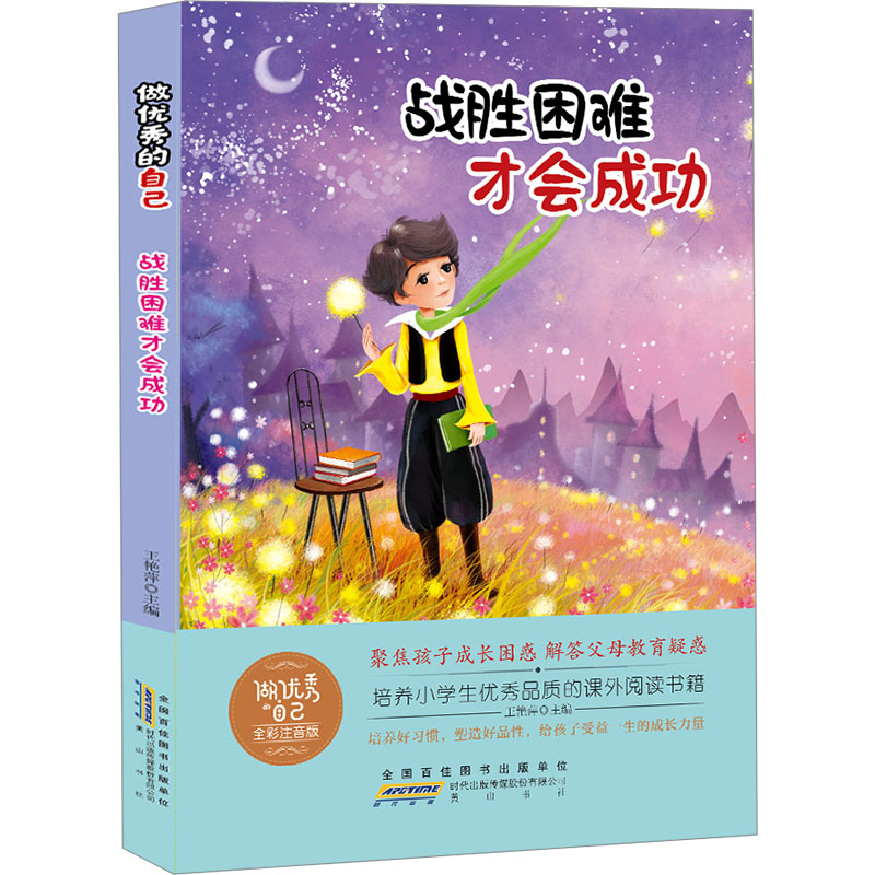  做优秀的自己 战胜困难才会成功 全彩注音版 