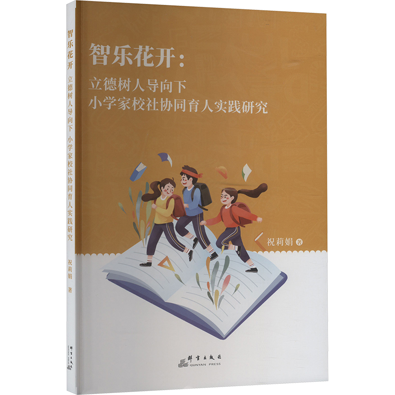  智乐花开:立德树人导向下,小学家校社协同育人实践研究 