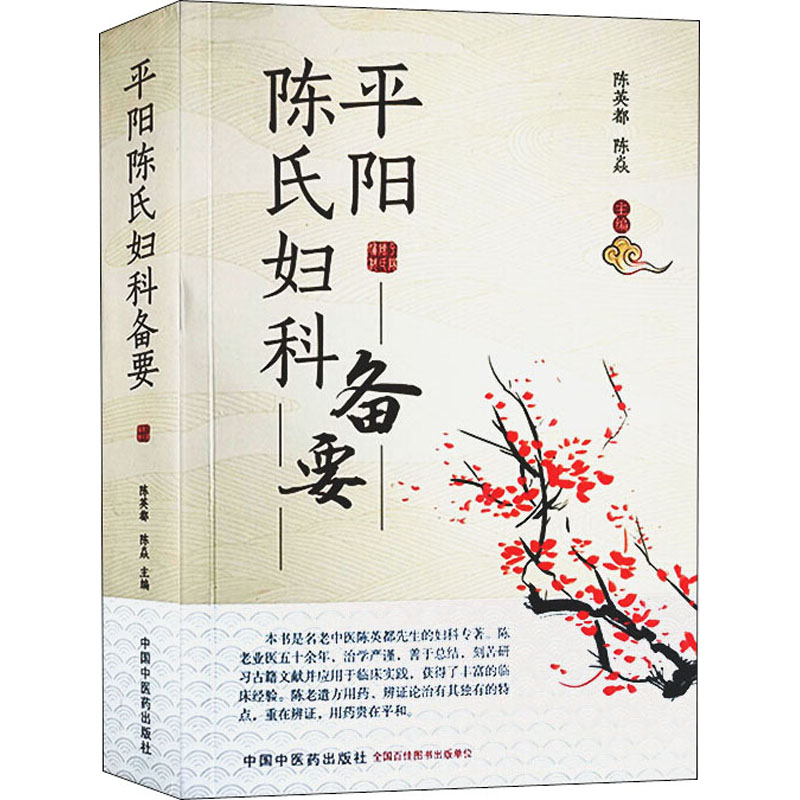  平阳陈氏妇科备要 