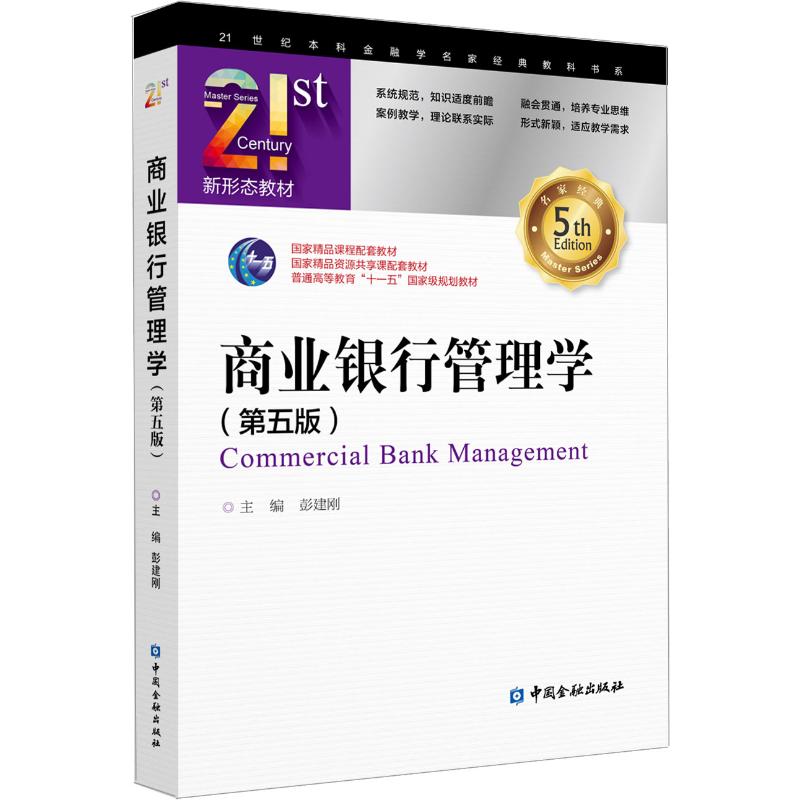  商业银行管理学(第5版) 