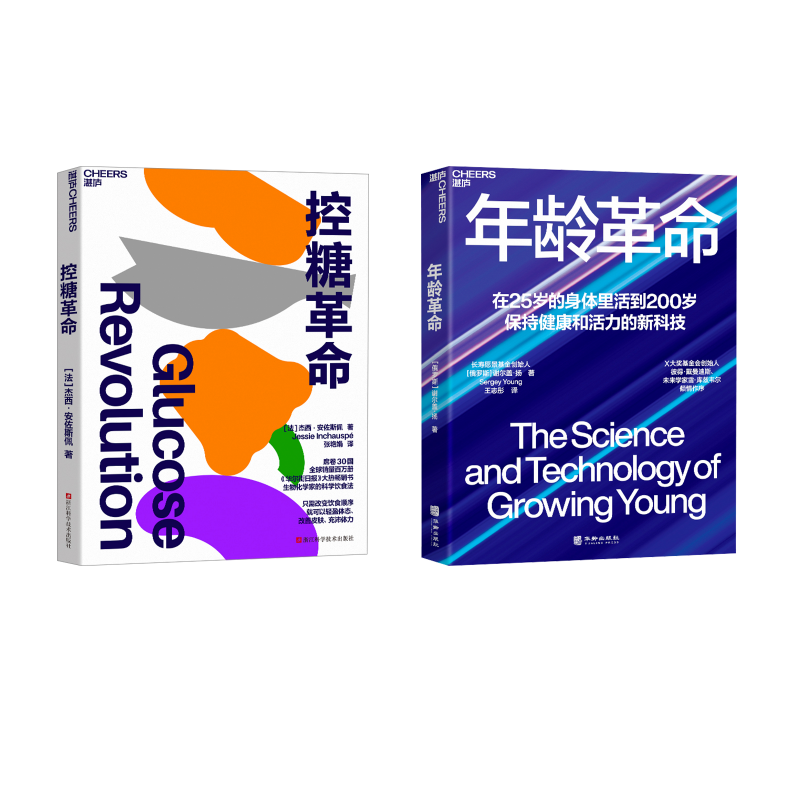  控糖革命+年龄革命套装书 