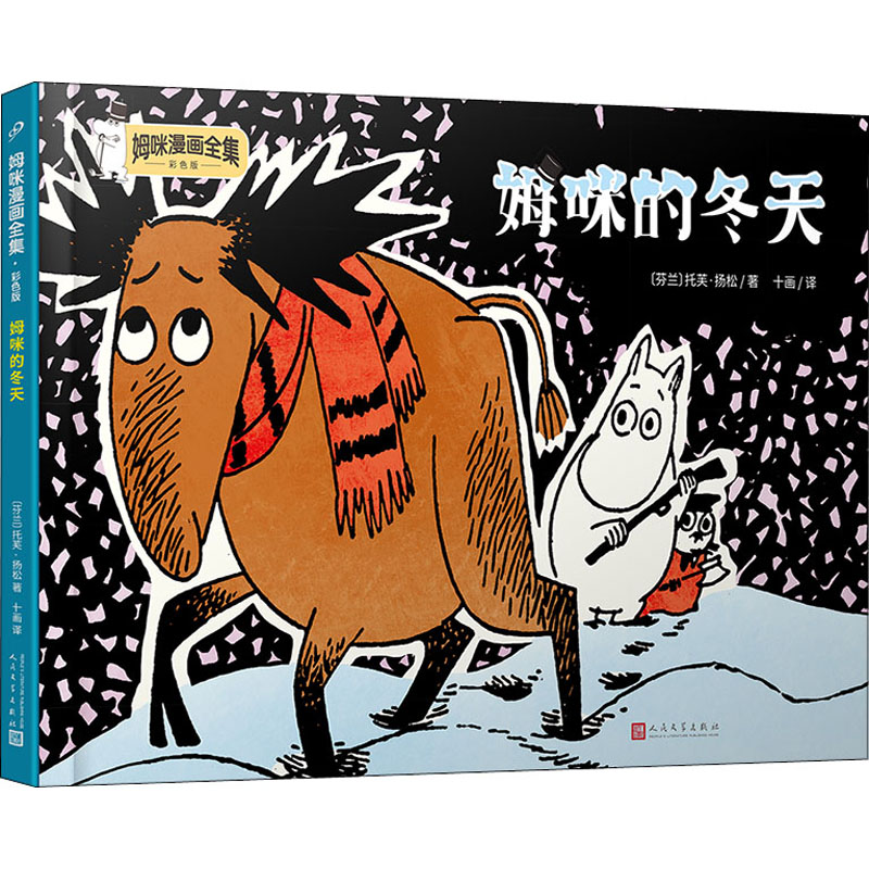  姆咪漫画全集:彩色版•姆咪的冬天 国际安徒生奖获得者托芙•扬松原作，被翻译成50多种语言。姆咪谷像迪士尼一样在全球形成庞大产业链。故事中投射出的为人处世道理，培养孩子乐观友善、独立思考的优秀品质，也让童心未泯的大人找到温暖内心的力量。 