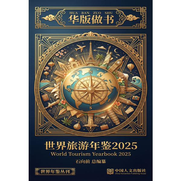 世界旅游年鉴2025