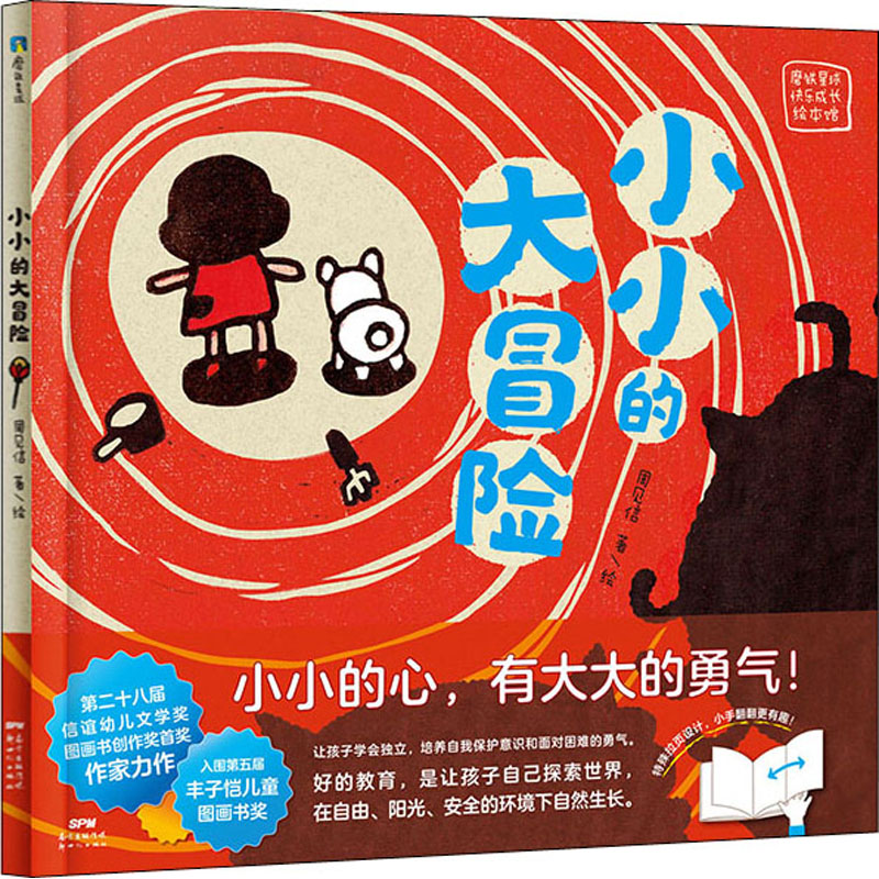  磨铁星球快乐成长绘本馆•小小的大冒险 