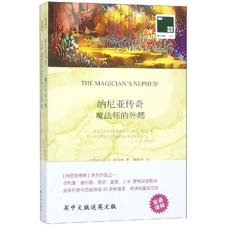  双语译林壹力文库•纳尼亚传奇:魔法师的外甥 