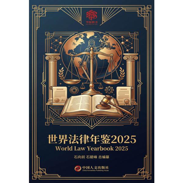 世界法律年鉴2025