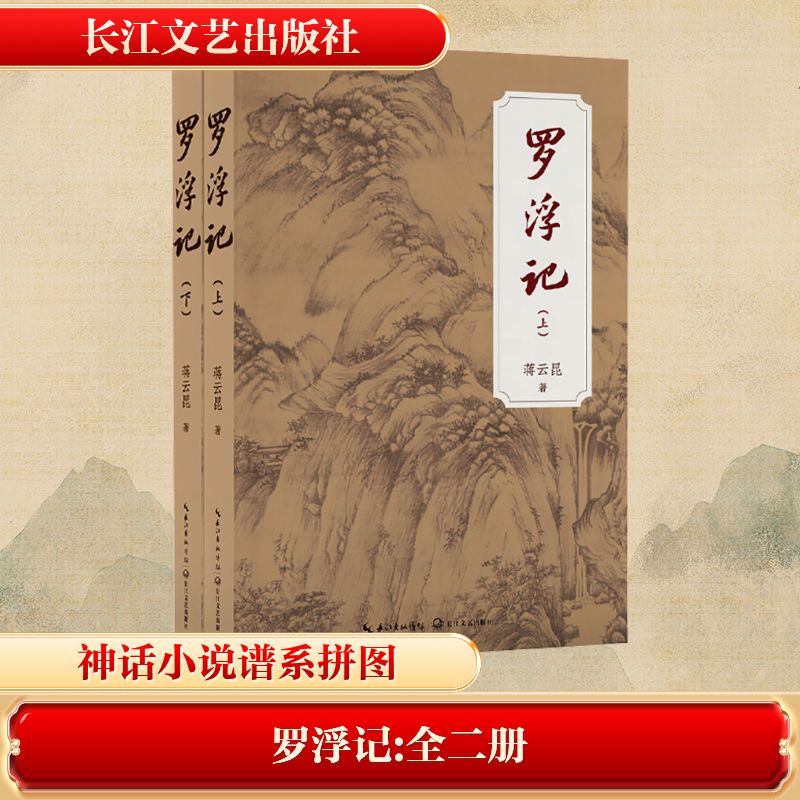  罗浮记(全2册) 1、前承《封神演义》后接《西游记》，搭建中国古代神话小说谱系2、晋末乱世，神州陆沉，葛洪练丹，拯救黎民，演绎一场神魔大战3、当代人写古代事，古代事启当代人 