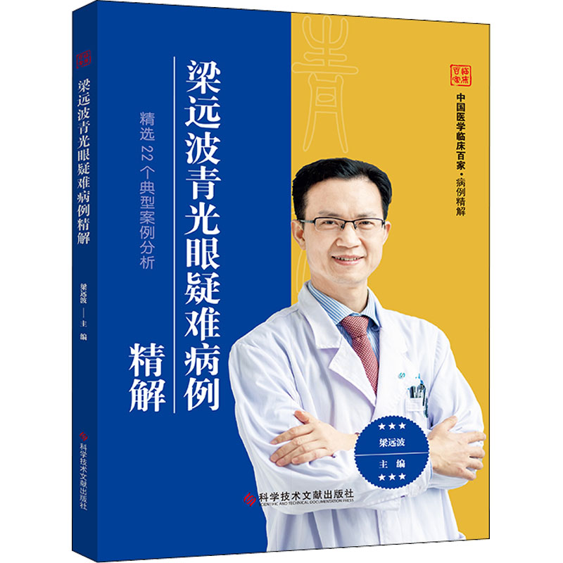  梁远波青光眼疑难病例精解 