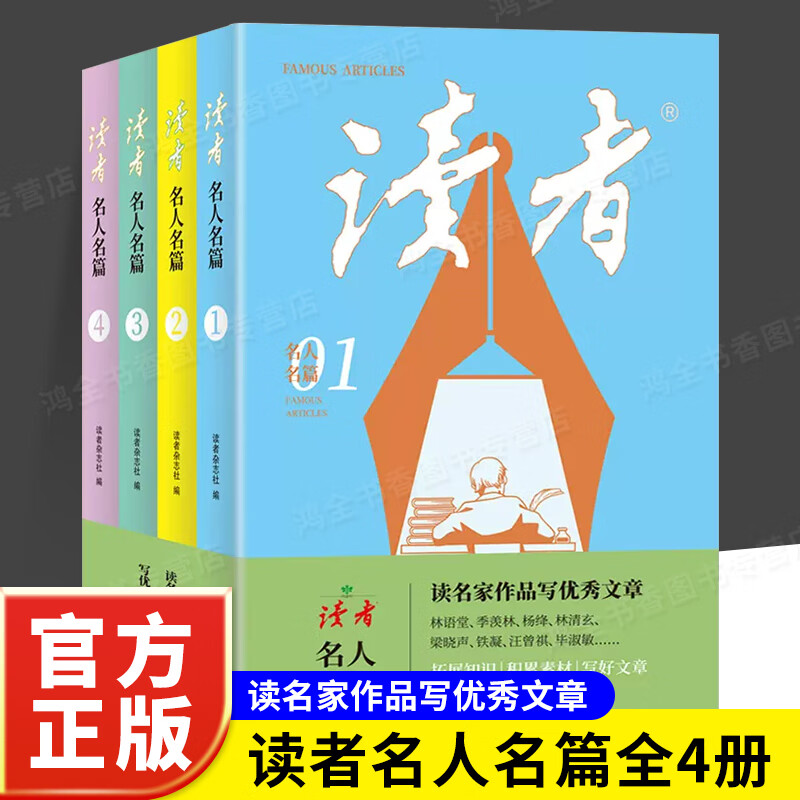  《读者》名人名篇(1-4) 定制版 