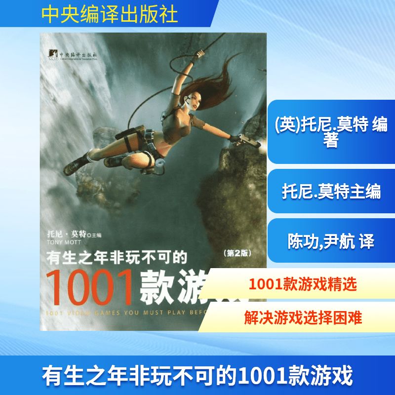  有生之年非玩不可的1001款游戏（第2版） 