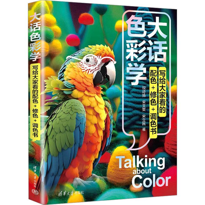  大话色彩学 写给大家看的配色+修色+调色书 