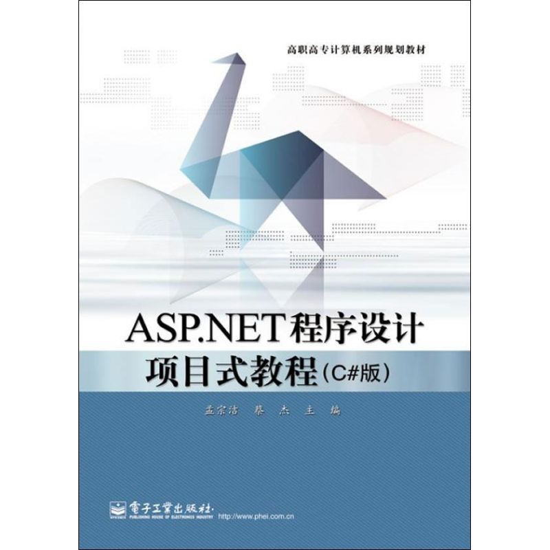  ASP.NET程序设计项目式教程 
