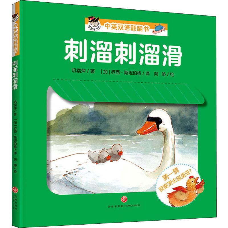  "宝宝没想到"中英双语翻翻书 刺溜刺溜滑 