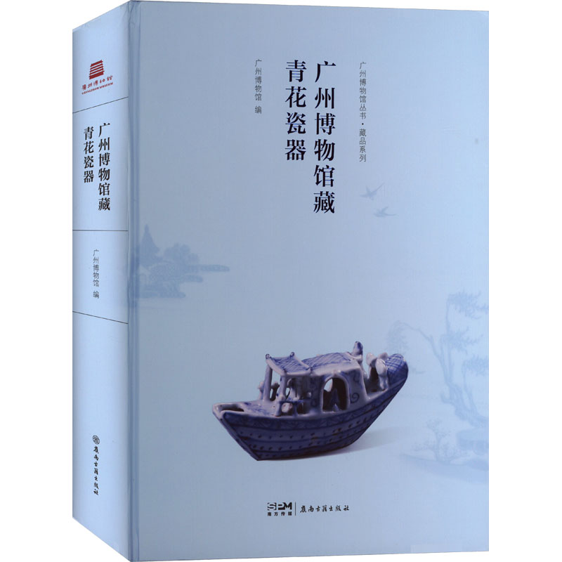  广州博物馆藏青花瓷器 