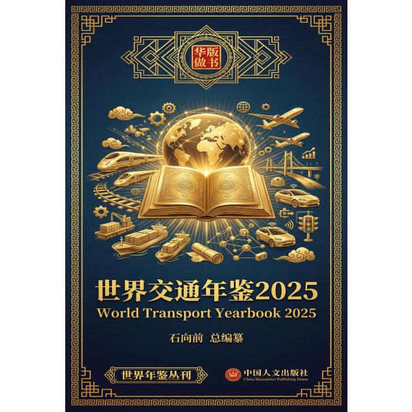 世界交通年鉴2025