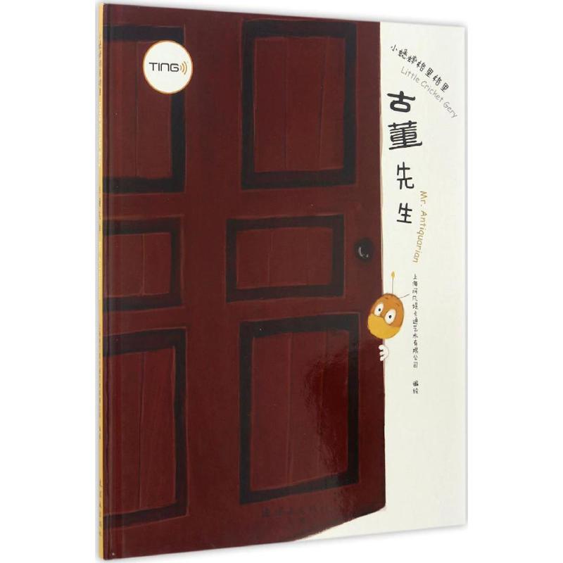  小蟋蟀格里格里•古董先生 