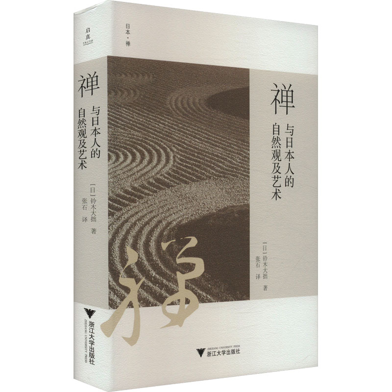  禅与日本人的自然观及艺术 