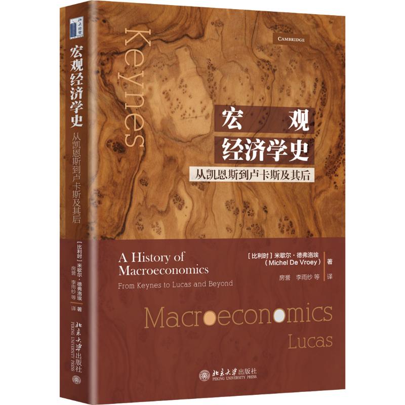  宏观经济学史 从凯恩斯到卢卡斯及其后 