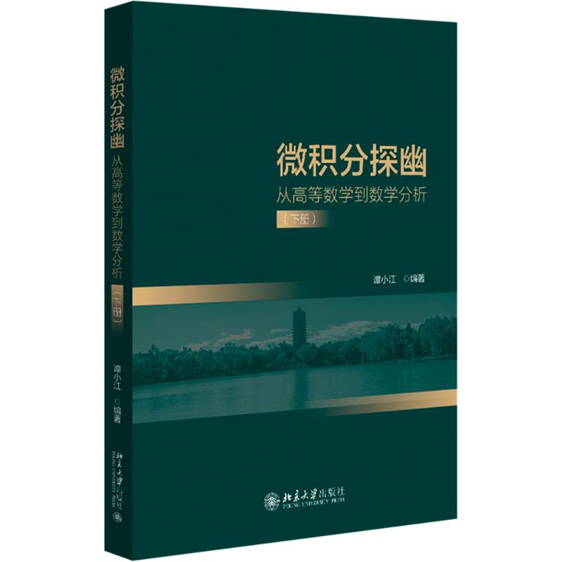  微积分探幽 从高等数学到数学分析(下册) 