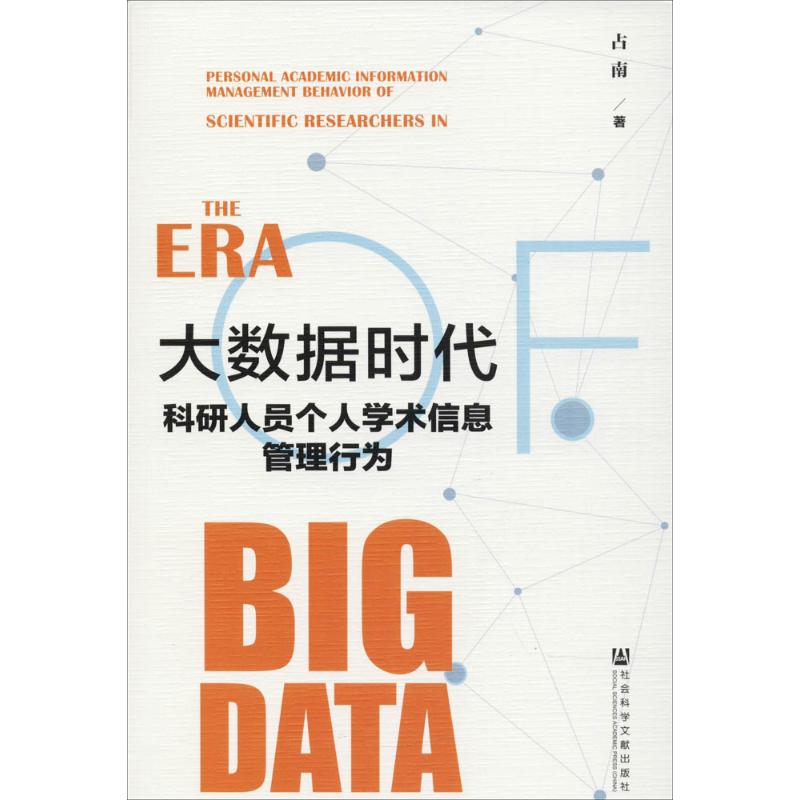  大数据时代科研人员个人学术信息管理行为 
