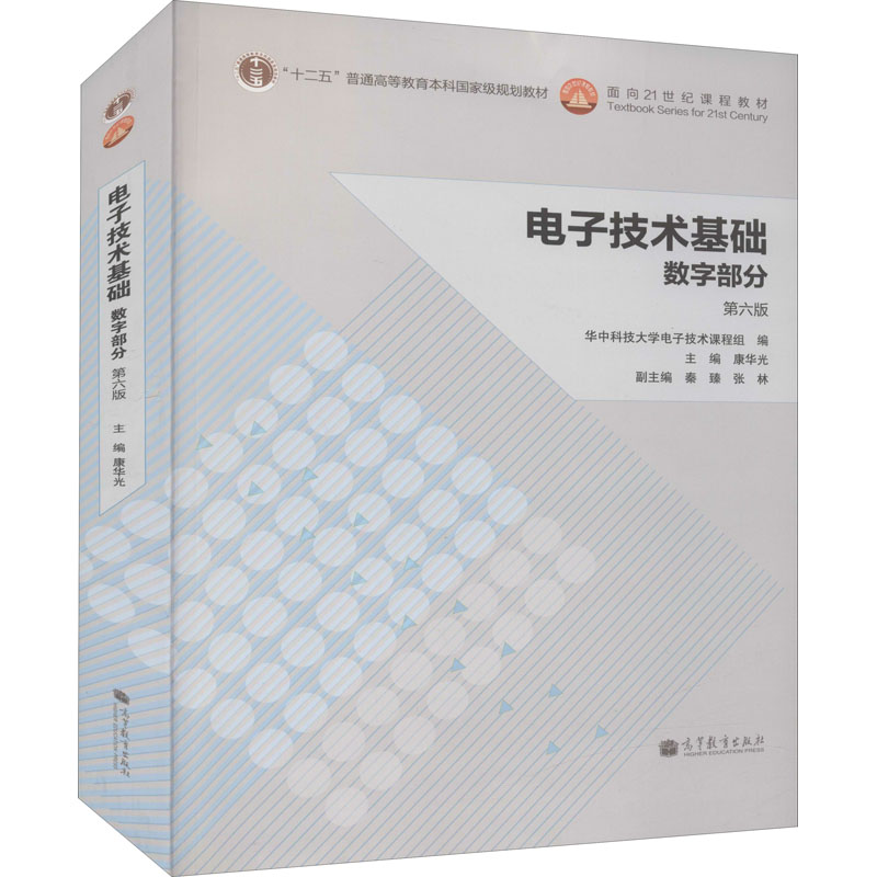  电子技术基础 数字部分 第6版 