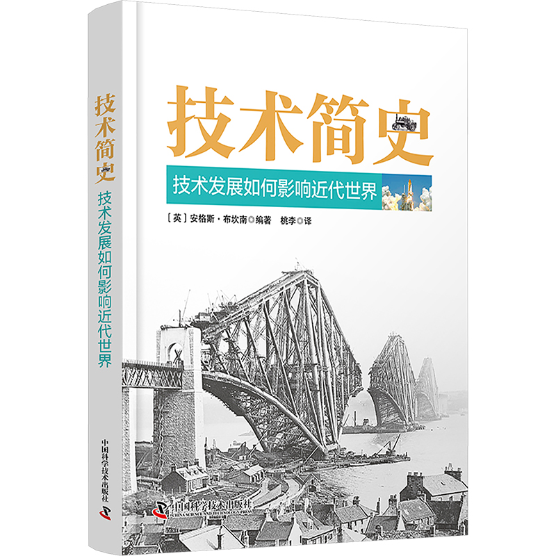  技术简史 技术发展如何影响近代世界 "《技术简史》解锁人类智慧的密钥，跨越百万年科技脉络，探索技术如何驱动世界变迁。从石器到卫星，每一章都是文明的跃进。掌握未来，从理解过去开始，这不仅仅是一本书，这是一次穿越时空的智慧之旅！" 