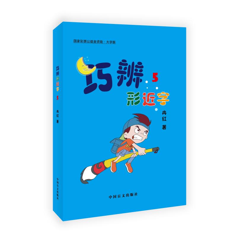  巧辨形近字(5大字版) 