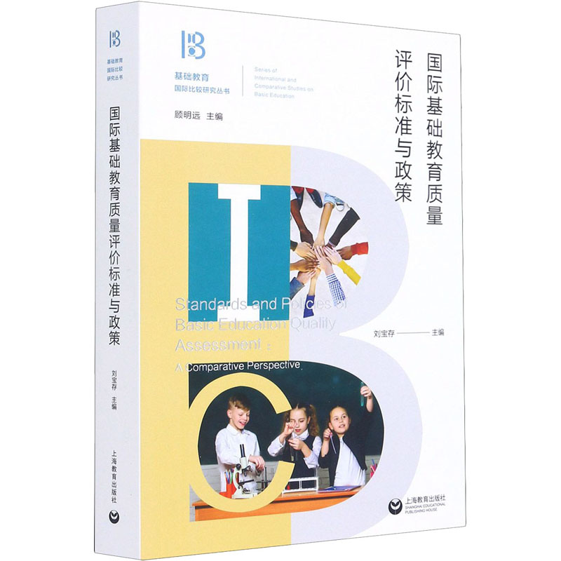  国际基础教育质量评价标准与政策 