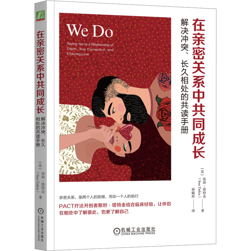  在亲密关系中共同成长 解决冲突、长久相处的共读手册 
