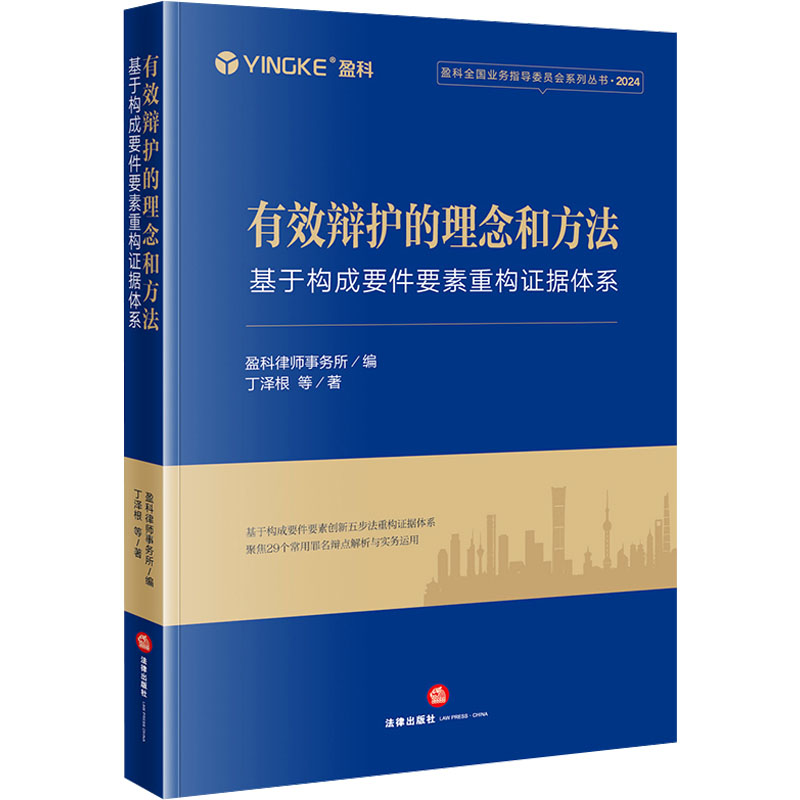  有效辩护的理念和方法 基于构成要件要素重构证据体系 