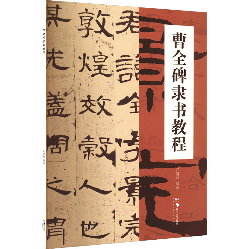  曹全碑隶书教程 