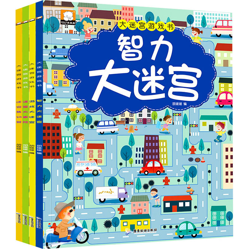 大迷宫游戏书(全4册)