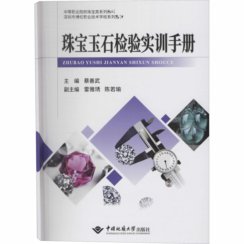  珠宝玉石检验实训手册 