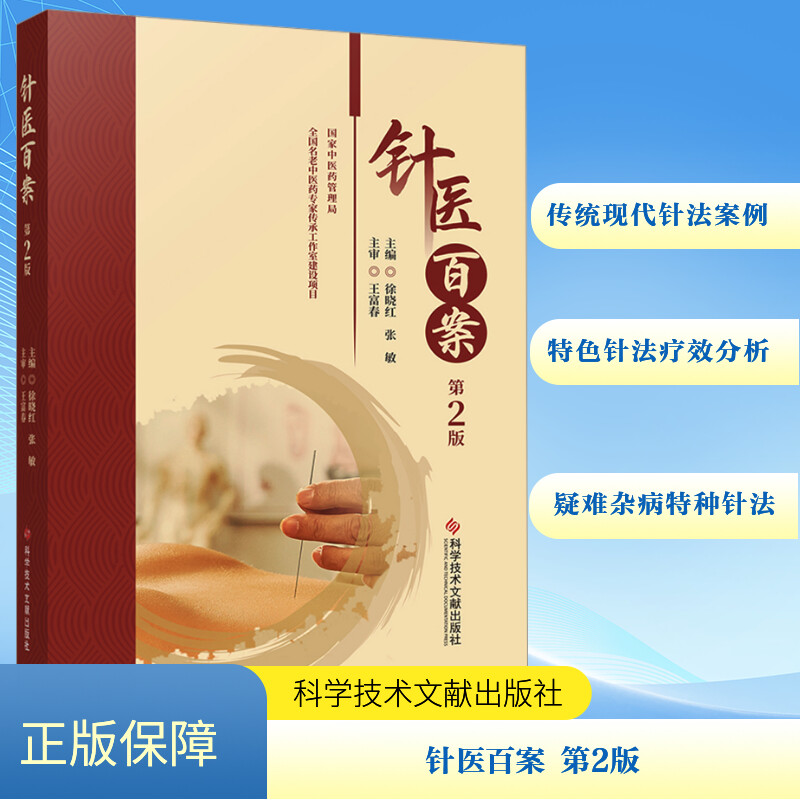  针医百案 第2版 