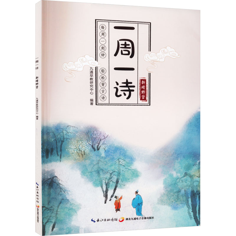  一周一诗 新晴野望 