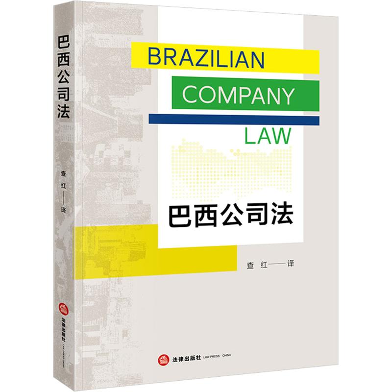  巴西公司法 
