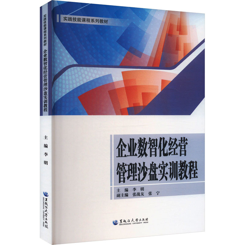  企业数智化经营管理沙盘实训教程 