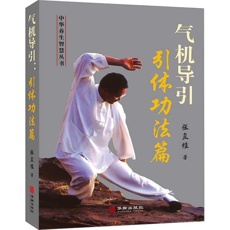  气机导引 引体功法篇 气贯丹田，静心悟道。 