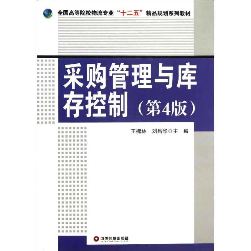  采购管理与库存控制 （第4版） 